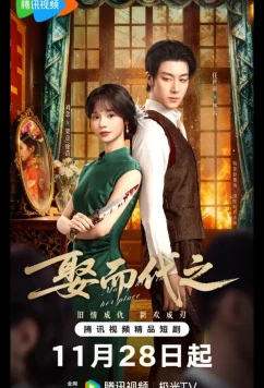 Постер: Выйти за него вместо неё / Жениться, чтобы заменить / Выйти замуж вместо нее / Marry Him in Her Place / Qu Er Dai Zhi (2025)