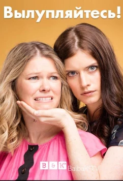 Вылупляйтесь / От Винта! (2017)