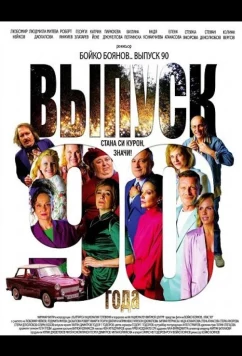 Выпуск 90-го года (2025)