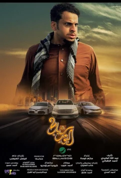 Постер: Взрывные парни 2 / Shabab El Bomb 2 (2025)