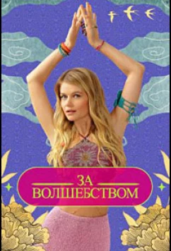 Постер: За волшебством (2024)