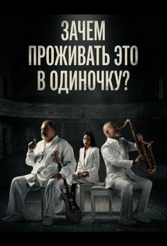 Зачем проживать это в одиночку? (2024)