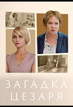 Постер: Загадка Цезаря (2022)