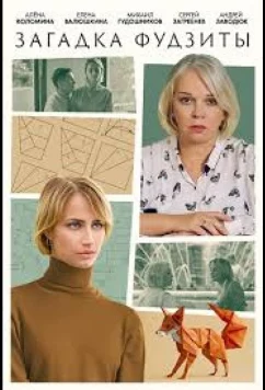 Постер: Загадка Фудзиты (2024)