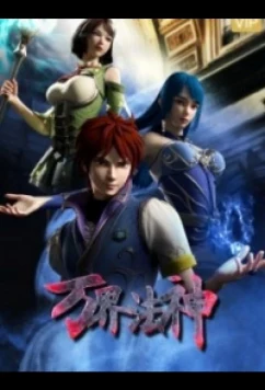 Постер: Законный бог десяти тысяч миров / Wan Jie Fa Shen (2020)