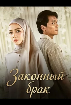 Законный брак (2026)