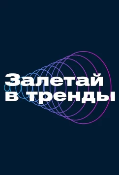 Постер: Залетай в тренды (2023)