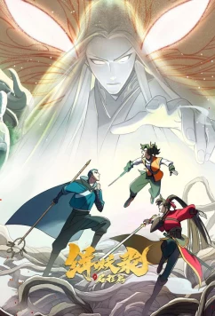 Постер: Записи Чэнъэнь У о захвате демонов / Ji Yao Lu: Qicheng Pian (2024)