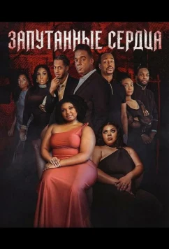 Постер: Запутанные сердца / Tangled Hearts (2025)