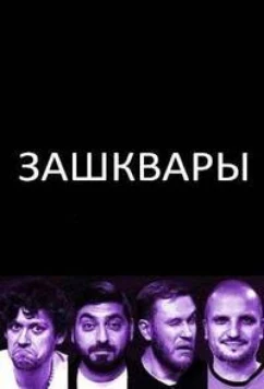 Постер: Зашквары (2023)