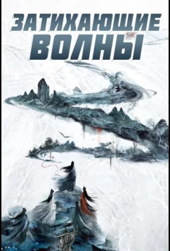 Затихающие волны / Смиряя ветер и волны (2025)