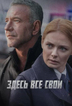 Здесь все свои (2025)