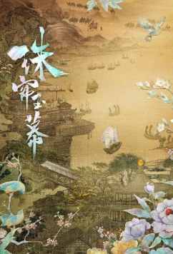 Жемчужная завеса (2024)