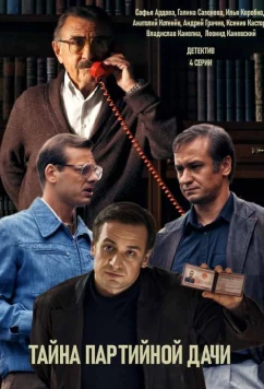 Женская версия. Тайна партийной дачи (2019)