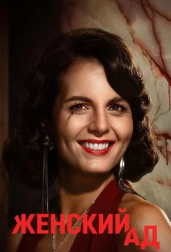 Женский ад (2026)