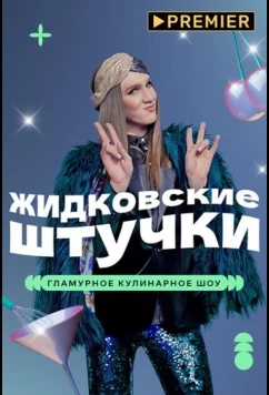 Постер: Жидковские штучки (2022)