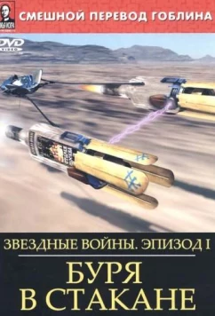 Постер: Звёздные войны: Буря в стакане / Star Wars: Storm in the Glass (2004)