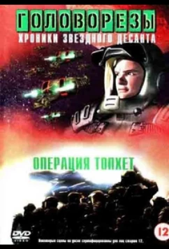 Постер: Звездный десант 4. Операция Тофет / Roughnecks: The Starship Troopers Chronicles. The Tophet Campaign (1999)
