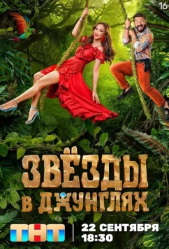 Звезды в джунглях (2024)