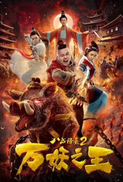 Постер: Восемь колец 2: Царь демонов / Eight rings 2: King of demon (2018)