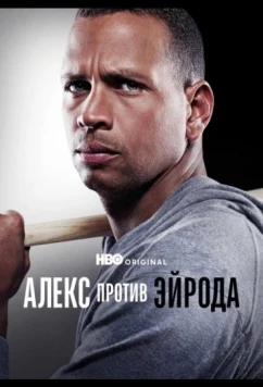 Постер: Алекс против ЭйРода / Alex vs ARod (2025)