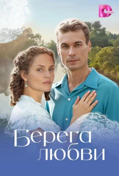 Постер: Берега любви (2026)