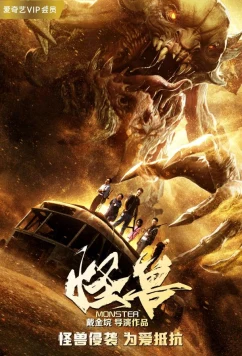 Постер: Чудовище / Monster (2018)