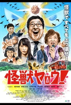 Постер: Чудовищный мерзавец! / Kaijyu Yarou (2025)