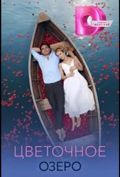 Постер: Цветочное озеро (2026)