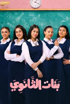 Постер: Девочки из средней школы / Banat Al Thanawi (2025) Постер: Девочки из средней школы / Banat Al Thanawi (2025)
