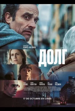 Постер: Долг / La deuda (2025)