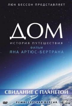 Постер: Дом. История путешествия / Home: Histoire d'un voyage (2009)