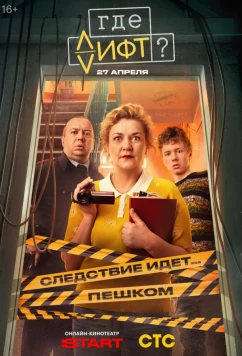 Постер: Где лифт? (2026)