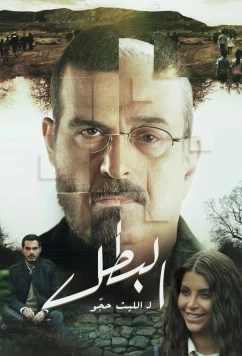 Постер: Герой / Al Batal / The Hero (2025) Постер: Герой / Al Batal / The Hero (2025)