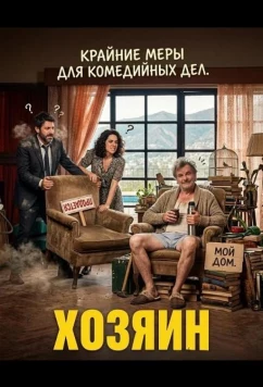 Постер: Хозяин / El Casero (2024)