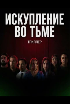 Постер: Искупление во тьме / Redención en la Oscuridad (2024)