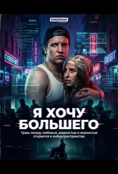 Постер: Я хочу большего / Chce wiecej (2026) Постер: Я хочу большего / Chce wiecej (2026)