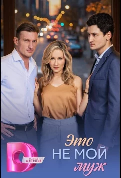 Постер: Это не мой муж (2026)