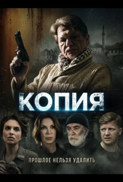 Постер: Копия / Back Up (2024) Постер: Копия / Back Up (2024)