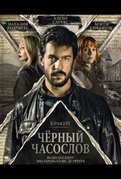 Постер: Кракен: Чёрный часослов / Kraken. El libro negro de las horas (2026) Постер: Кракен: Чёрный часослов / Kraken. El libro negro de las horas (2026)