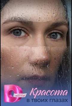 Постер: Красота в твоих глазах (2026)