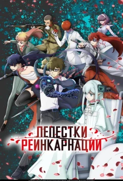 Постер: Лепестки реинкарнации / Reincarnation no Kaben (2026)