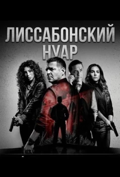 Постер: Лиссабонский нуар / Lisbon Noir (2026) Постер: Лиссабонский нуар / Lisbon Noir (2026)