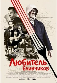 Постер: Любитель блинчиков / Pancake Man (2025)