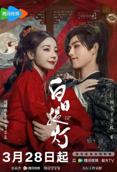 Постер: Любовь за гранью смерти / Bai ri ti deng (2026)