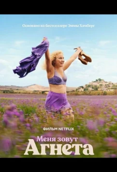 Постер: Меня зовут Агнета / Je m'appelle Agneta (2026) Постер: Меня зовут Агнета / Je m'appelle Agneta (2026)