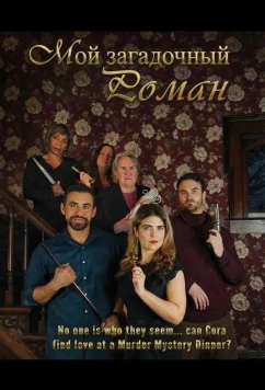 Постер: Мой загадочный роман / My Mystery Romance (2025)