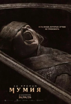 Постер: Мумия / Lee Cronin's The Mummy (2026) Постер: Мумия / Lee Cronin's The Mummy (2026)