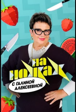 Постер: На ножах с Галиной (2026)