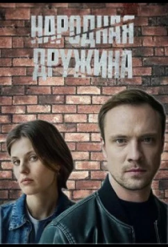 Постер: Народная дружина (2025)